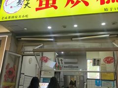 -易老大蛋烘糕(奎星楼总店)