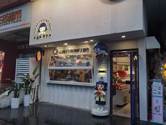门面-铭果屋·铜锣烧专卖店(南京创始店)
