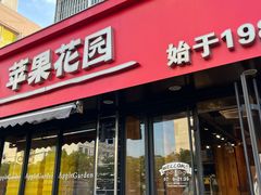 -苹果花园(上南路店)