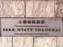 -上海柏悦酒店