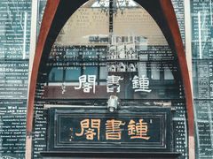 -钟书阁(松江泰晤士小镇店)