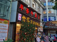 -潮喜竹溪荔湖酒家(荔枝湾店)