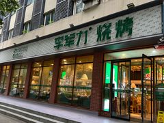 -李军力烧烤(中原万达店)