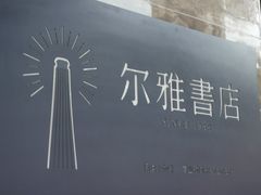 -尔雅书店(太原金广大厦店)