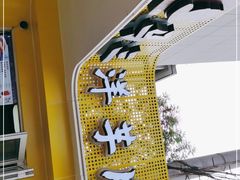 -马三洋芋片(兰州总店)