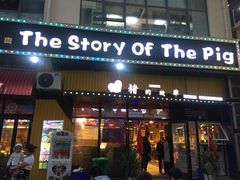 门面-猪的故事·韩式烤肉(韩乐坊店)