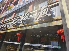 -七椒渔府·特色雅鱼餐厅(雨城店)