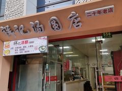 门面-祥记汤圆(东宝兴路店)