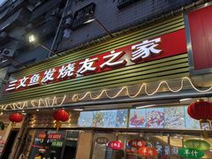 门面-新享乐海鲜(翠华路店)