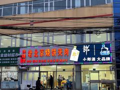 门面-洪峰浩老北京烧饼夹肉(角门路店)