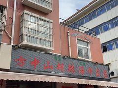 -清真方中山胡辣汤(许昌店)