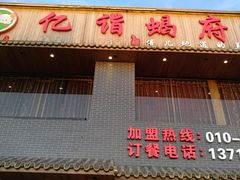 门面-亿诣蝎府炸酱面羊蝎子火锅(酷车小镇店)
