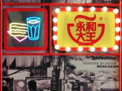 门面-永和大王(宜山店)