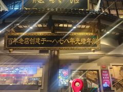 -德兴馆(广东路总店)