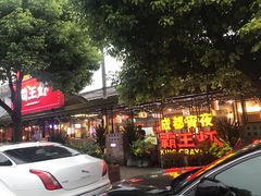 门面-霸王虾·麻辣小龙虾(清水河公园店)