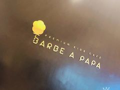 -Barbe a papa亲子餐厅(杨浦店)
