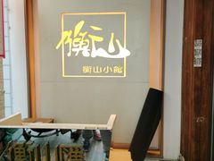 -衡山汇·高级粤菜(霄云路店)