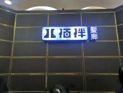 -八佰伴8008星级形象店
