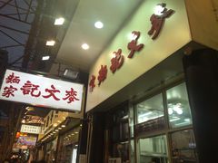 门面-麦文记面家(佐敦店)