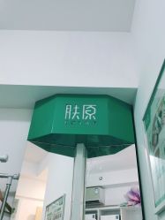 -肤原祛痘修肤中心