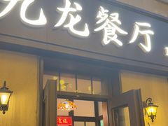 -九龙餐厅(大沽路店)