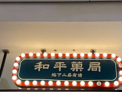 -和平菓局(王府井店)