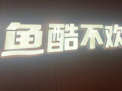 -鱼酷活鱼烤鱼(沈阳大悦城店)