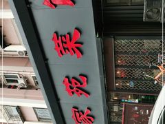 -浩家苑菜馆(汉口路店)