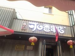 -可口香·非遗老号烧烤(南岗直营店)