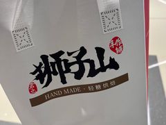 -君之狮子山·轻糖烘焙(松江印象城店)