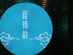 -淮扬韵(凤八市政府店)