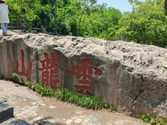 -云龙山