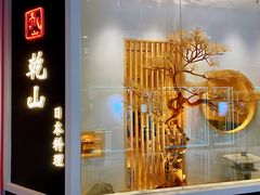门面-乾山•Kenzan (万象城店)