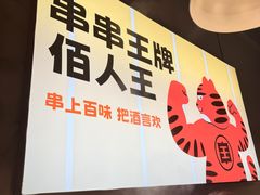 -佰人王串串香火锅(洋珠巷店)