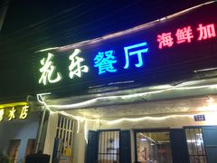 门面-花乐餐厅(涠洲岛店)