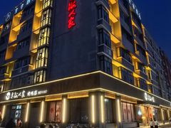 -亦海人家烤鸭店(康定街店)