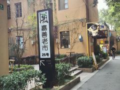 -嘉善老市