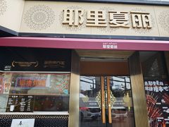 -耶里夏丽·新疆菜·28年喀什老馆(田林东路店)