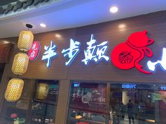 门面-先启半步颠小酒馆(常熟万达广场店)