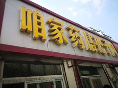 门面-咱家王新国把子肉(县东巷店)