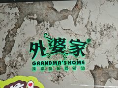 -外婆家(西红门荟聚购物中心店)