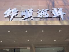 -锦顺海鲜•口味菜(李村店)