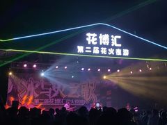 -花博汇(知音花月夜)