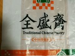 -清真全盛斋传统糕点(许士庙店)