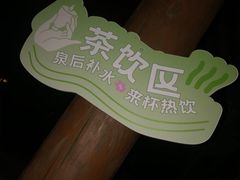 -海兰云天度假区温泉