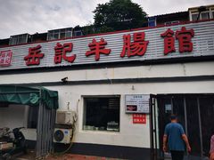 -岳记羊肠馆(陵园小区店)