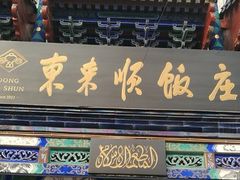 门面-东来顺饭庄(天坛店)