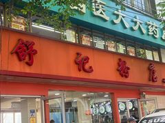 -舒记粉店(七星路店)