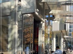 -山葵家居酒屋(天目里店)