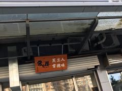 门面-常樂屋·常德米粉(青年路店)